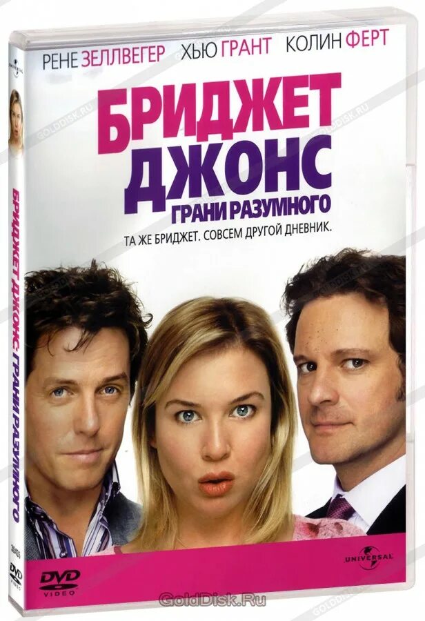 Комедия дневники. Бриджит Джонс 2: грани разумного (2004) обложка. Бриджит Джонс: грани разумного двд. Хью Грант грани разумного. Салли Филлипс дневник Бриджит Джонс.