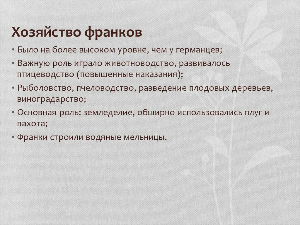 Собственность франков. Хозяйство франков. животноводство франков.