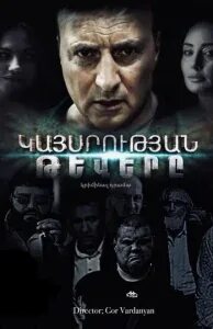 Ете ес кркин парем армянский 11