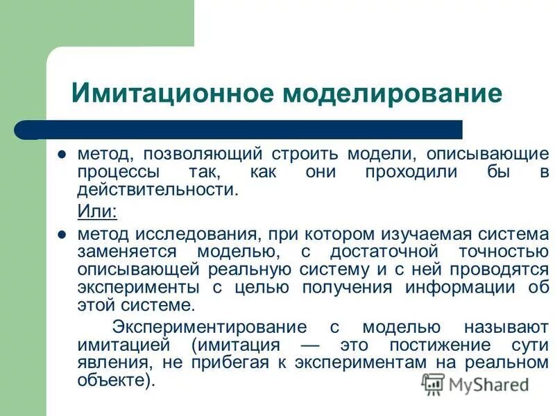 ИМИТАЦИОННОЕ МОДЕЛИРОВАНИЕ ПОСОБИЕ images