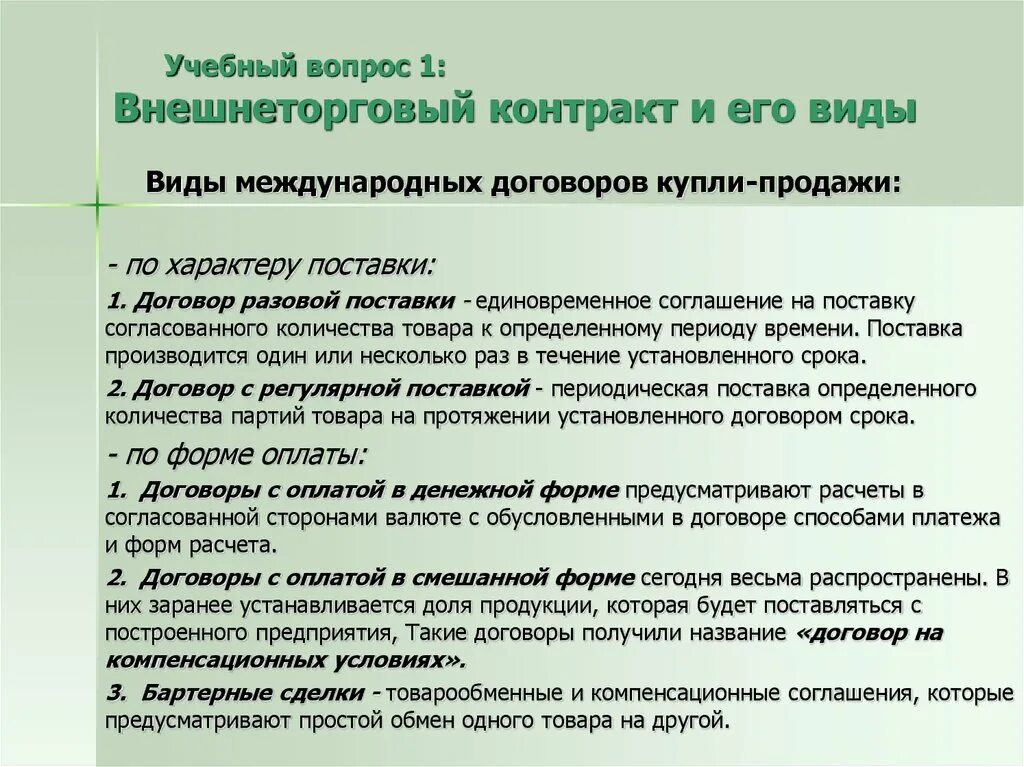 Виды внешнеторговых договоров. Договор купли-продажи виды договора. Контракт купли-продажи внешнеторговый контракт. Внешнеторговый договор купли-продажи.