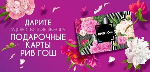 Как узнать номинал подарочного сертификата рив гош