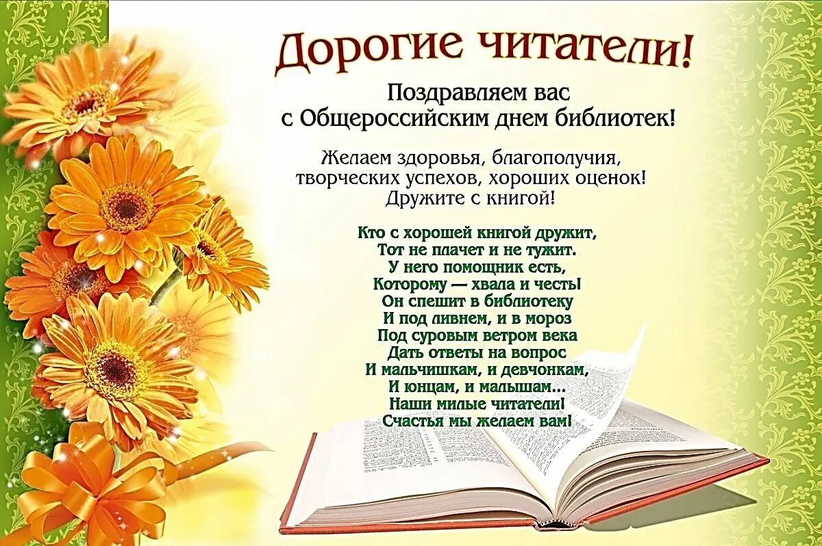 День библиотек. Дорогие наши читатели поздравляем. Открытка с юбилеем библиотеки. Поздравляем читателей. Пожелания читателям библиотеки.