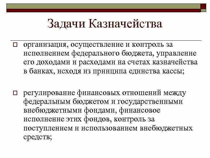 Федеральное казначейство функции и задачи. Задачи казначейства РФ. Задачи казначейства контроль. Главная задача казначейства России.