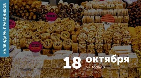 День сладкой патоки и восточных сладостей