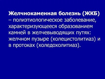 Холедохолитиаз история болезни