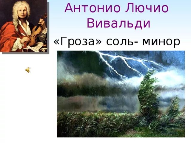 Вивальди гроза современная. Антонио Вивальди гроза. Вивальди времена года картина. Антонио Вивальди летняя гроза. Вивальди лето гроза.