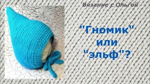 Чепчик гномик