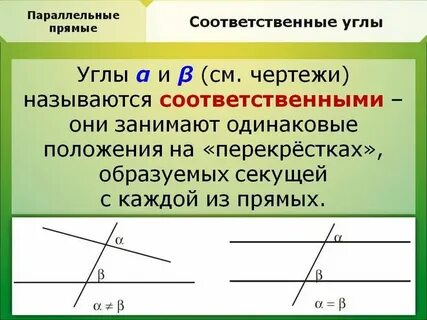 Соответствие углы
