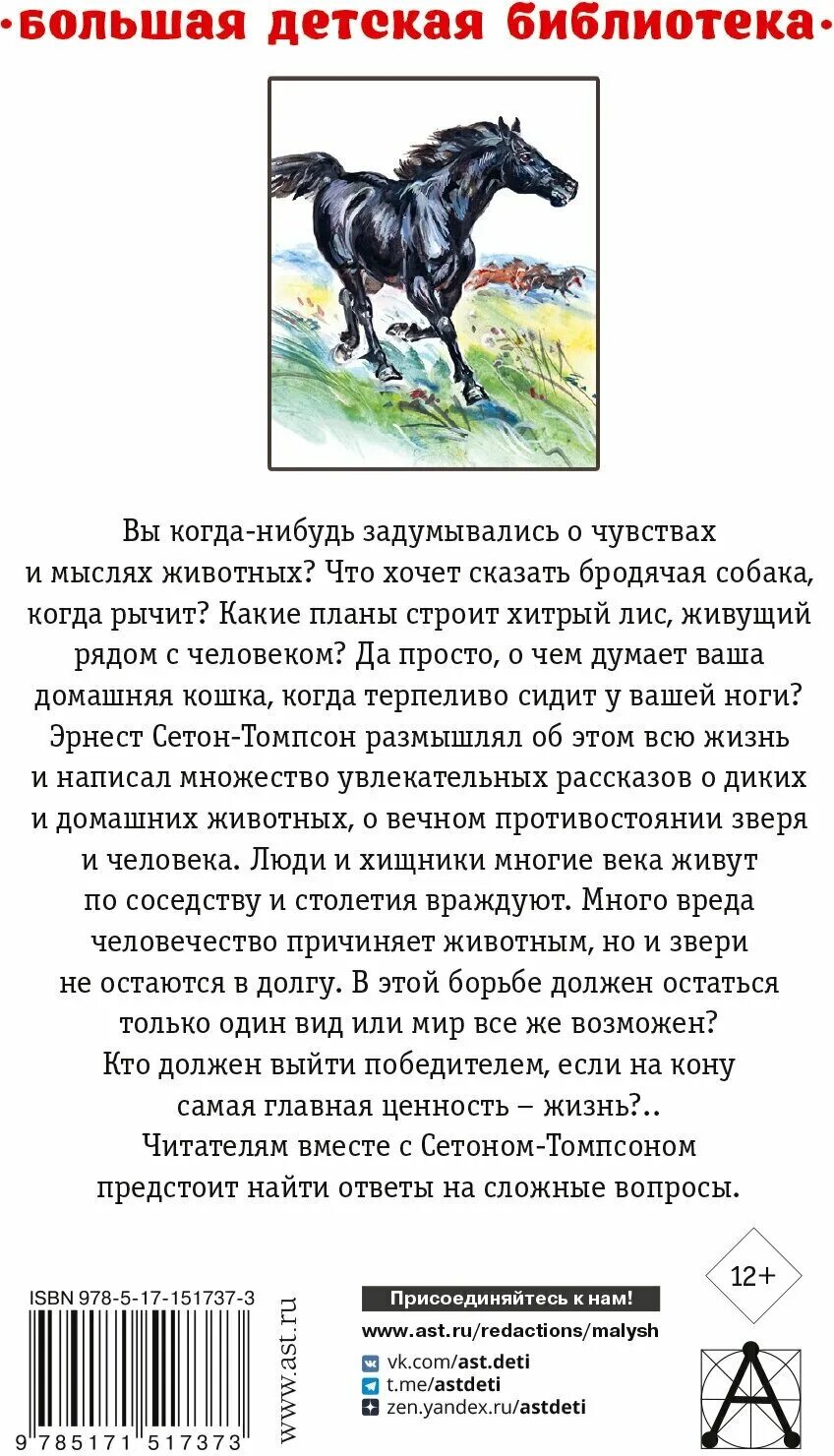 Аннотация книга о животных. Сетон-томпсон рассказы о животных. сетон-томпсон э. &quot;рассказы о животных&quot;. сетон-томпсон рассказы о животных сколько страниц.