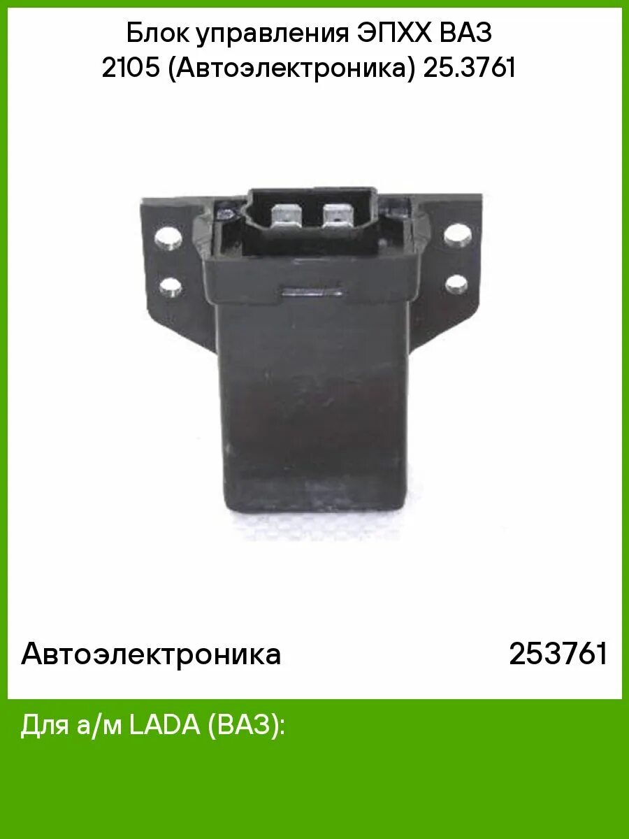 Эпхх 2105. Блок эпхх 25.3761 ваз-2105 (реле). эпхх 25.3761. блок эпхх 2105. блок управления эпхх ваз 2105.