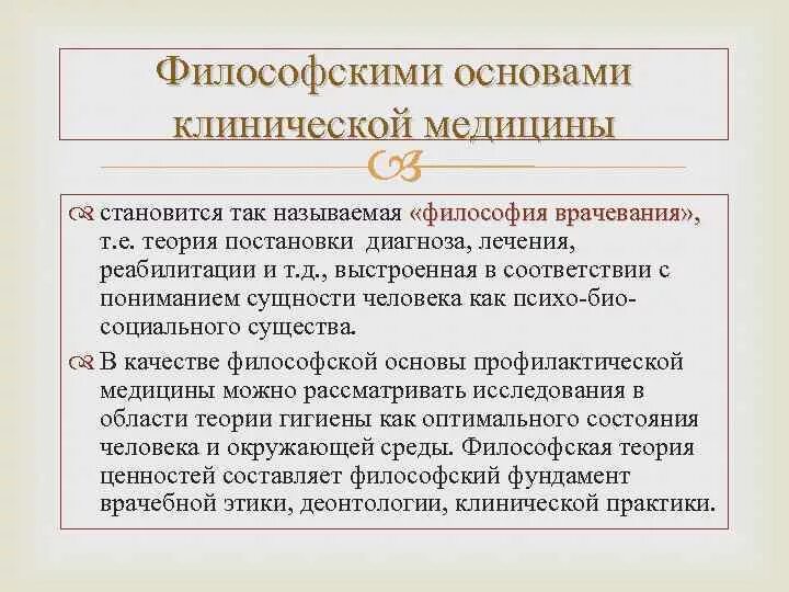 Проблема философии медицины. Философские основания медицины. Философские основания медицинской науки. Врачи философы презентация. Философия методология медицины.