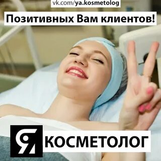 Комплимент косметологу
