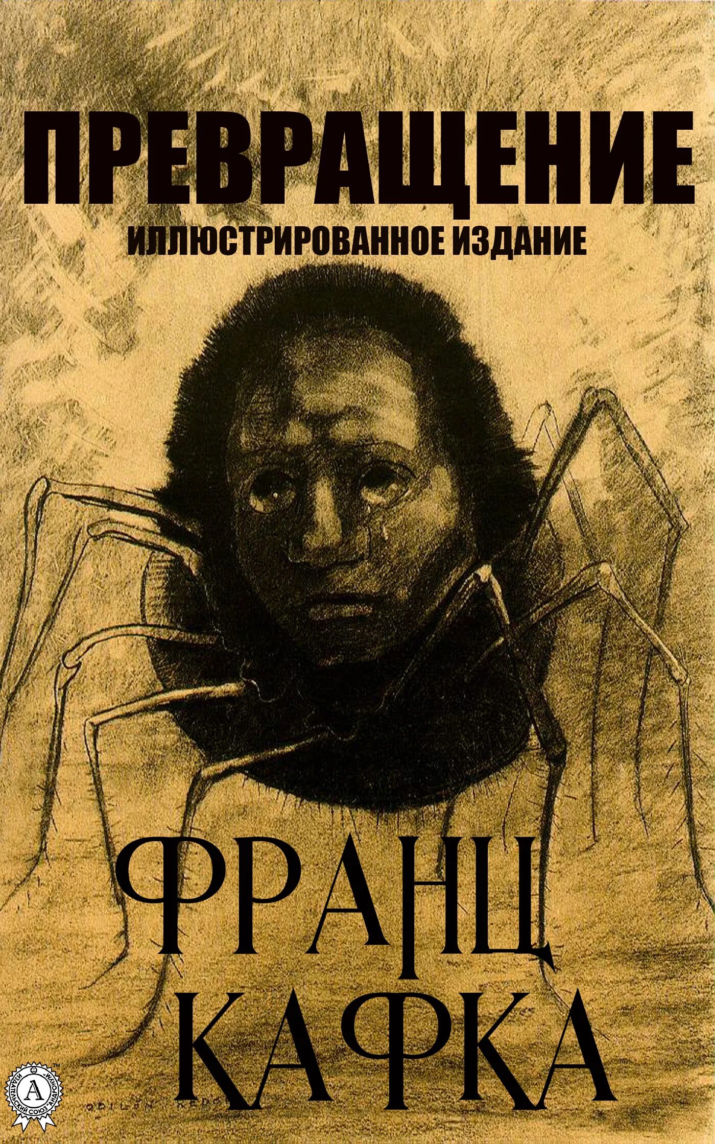 Повесть превращение кафка. Кафка превращение книга.