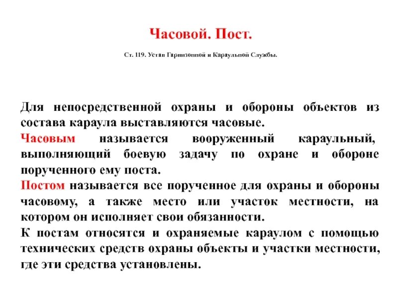 Служб post. Караульный устав обязанности часового. Что такое пост устав караульной службы. Часовой обязан устав караульной службы. Устав караульной службы обязанности.