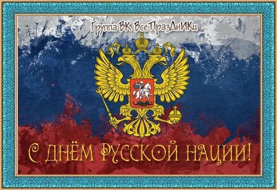 День русской нации и народа. День русской нации. День русской нации 5 апреля. День русской нации открытки. Поздравления с днем русской нации.