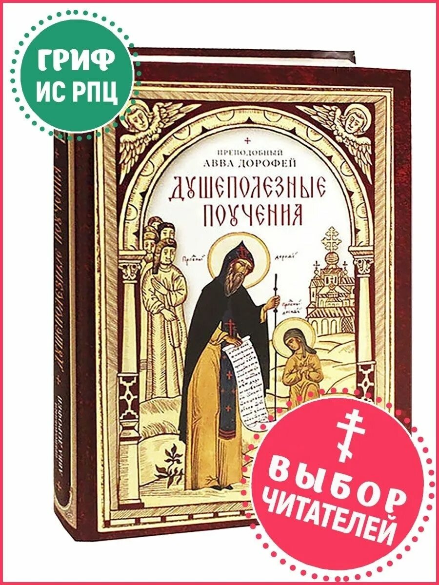 Душеполезные поучения» преподобного аввы Дорофея.