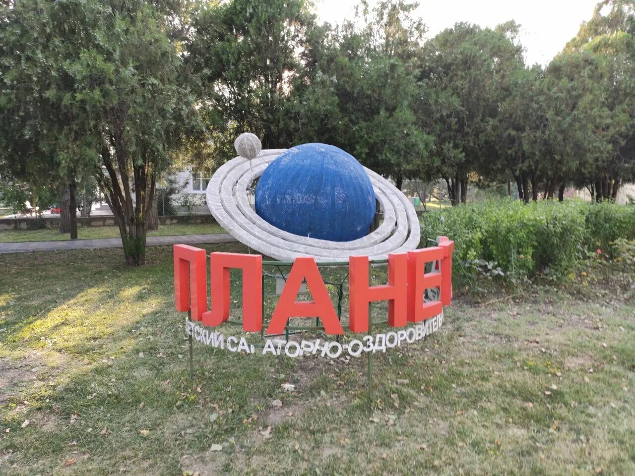 Пионерский лагерь планета анапа. Планета пионерский просп 11 анапа отзывы. Пансионат пионерский проспект джемете. Отель fioleto анапа. Отель антарес витязево.