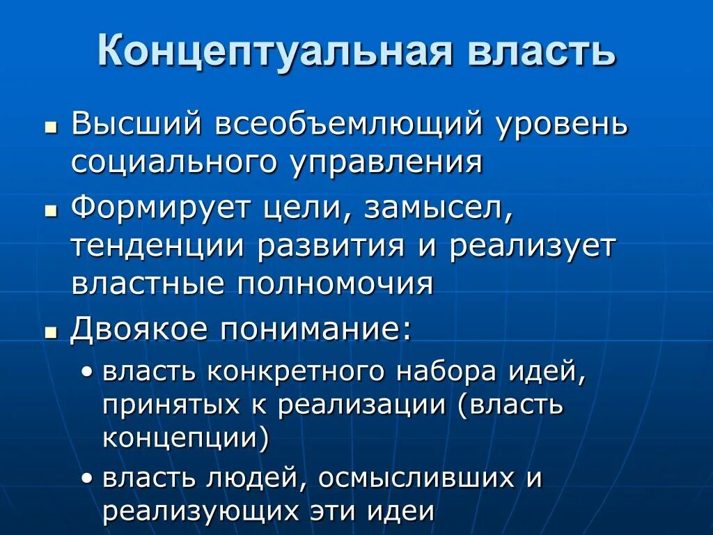 КОБ Концептуальная власть. Концептуальная власть это простыми словами. Принципы концептуальной власти. Виды власти Концептуальная. Власть в системе социального управления