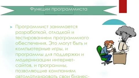 Трудовая функция программиста