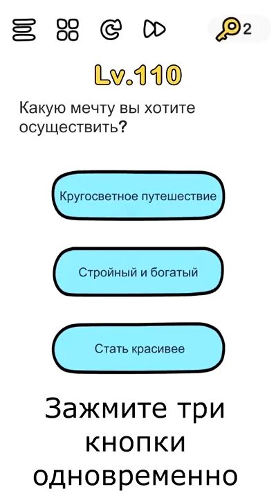 Как пройти 110 уровень в brain. Какую мечту вы хотите осуществить игра. какую мечту вы хотите осуществить brain. какую мечту хотите осуществить brain out. какую мечту вы хотите осуществить brain out ответ.