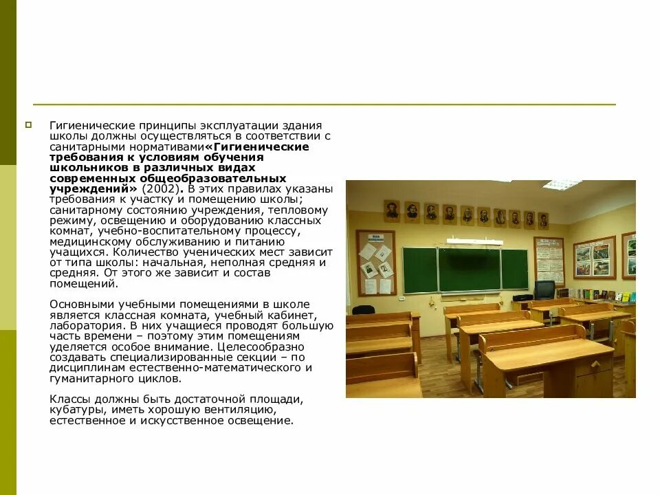 Помещения в соответствии с гигиеническими. Требования гигиены к помещению в школе. санитарно-гигиенические условия в школе. гигиенические требования. гигиенические требования к помещениям школы.