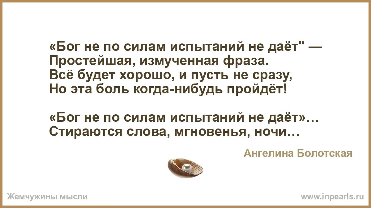 Бог дает испытания по силам цитаты. Бог дает испытания по силам цитаты