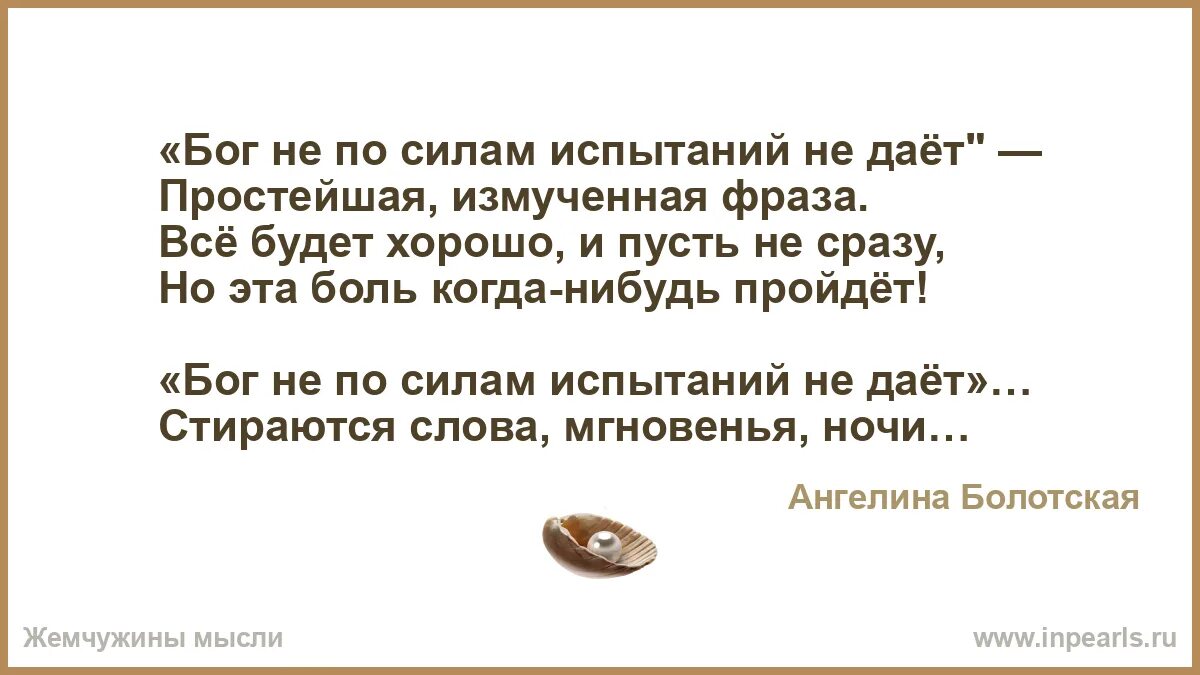 Испытание данное судьбой. Бог не по силам испытаний не дает. Бог не даёт испытаний больше чем. Бог даёт испытания по силам человеку. Бог не по силам испытаний не дает высказывания.