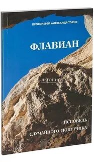 Флавиан книга