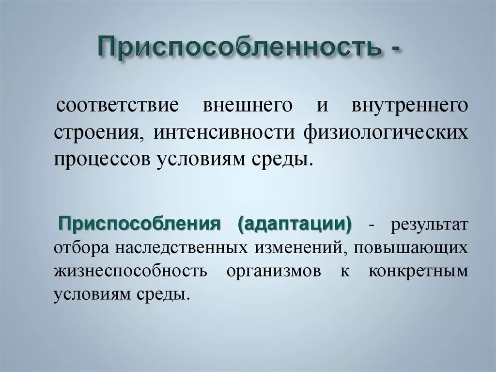 Приспособленность организмов. Понятие приспособленности. Приспособленность к среде это в биологии. Приспособленность это особенности строения.