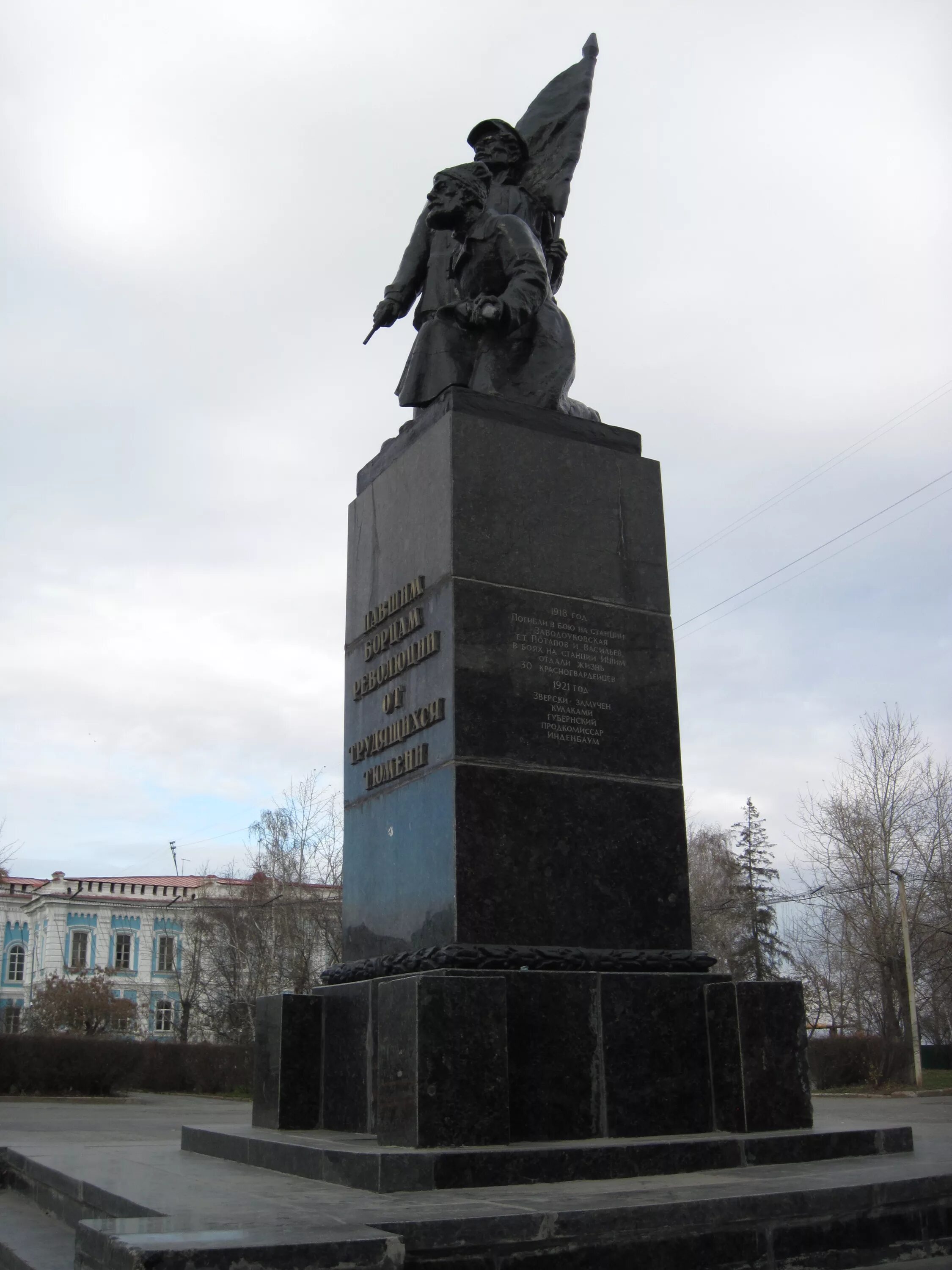 Памятники культуры тюменской области. Памятник борцам революции (Тюмень). Памятники революционерам в Тюмени. Скульптор борцов революции Тюмень. Обелиск Тюмень памятники.