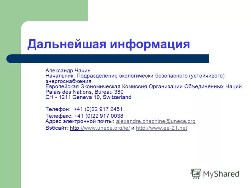 Дальнейшая информация. Дальнейшая информация