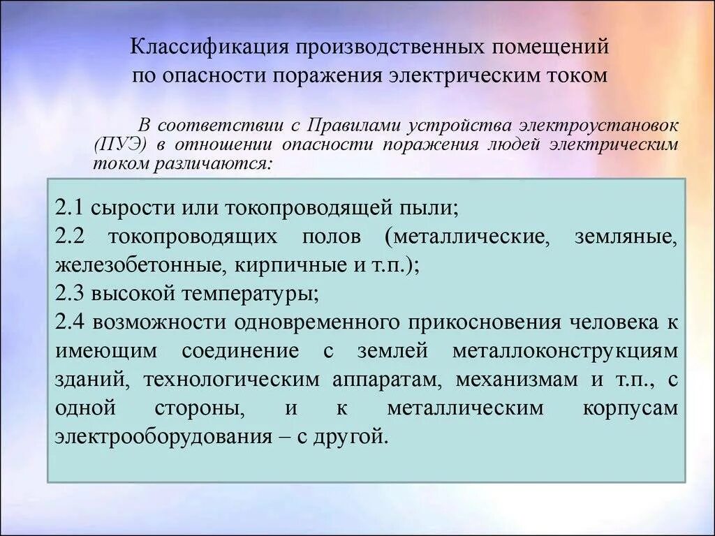 Классификация помещений по опасности поражения электрическим током. Помещения с особой опасностью поражения электрическим током. Классификация помещений по степени поражения электрическим током.