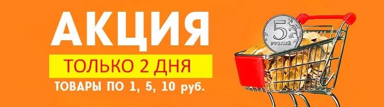 Акция второй товар за 1 рубль. Акция за 1 рубль. Товар за рубль. Товары по 1 рублю. Акции за 1 5 рубля