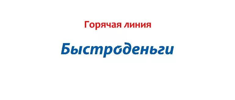 Микрозайм от «доброзайм». До зарплаты займ телефон горячей линии бесплатный. Микрозаймы телефон горячей линии. Микрозаймы телефон горячей линии. Деньга займ.