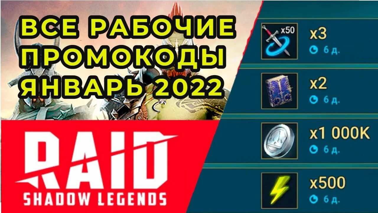 Новые промокоды рейд 2024. Промокод Raid Shadow Legends 2022. Промокоды рейд 2022. Промокод рейд шадоу легенд 2022. Raid промокоды действующие.