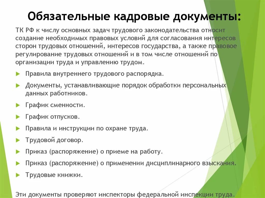 Документы нужны отделу кадров. Кадровые документы. Обязательные кадровые документы. Список кадровой документации. Перечень необходимых кадровых документов.