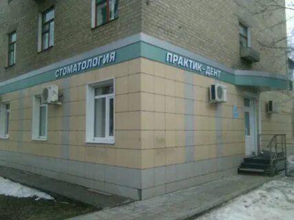 Практик дент отзывы
