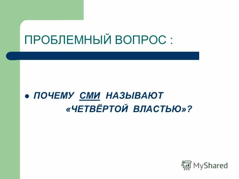 Почему сми называют четвертой. Какую власть называют 4 почему. Сми четвертая власть. Какую власть называют 4 почему. Какую власть называют 4 почему.