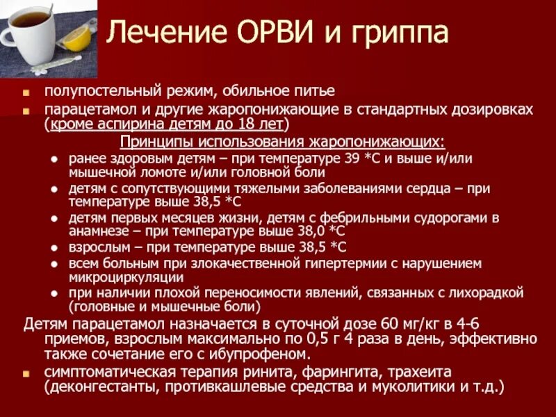 Как протекает орви у взрослых. Принципы лечения гриппа. принципы терапии гриппа. принципы терапии орви. алгоритм терапии гриппа и орви.