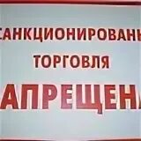 Запрет на торговлю алкоголем. Запрет на торговлю 7 букв. Запрещение ярмарок торговли. Несанкционированная торговля табличка. Запрет на торговлю 7 букв.