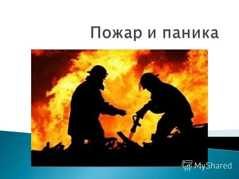 пожар для презентации. по пожарной безопасности. пожароопасность в доме. ликвидация последствий чс мчс. презентация осторожно огонь для дошкольников.