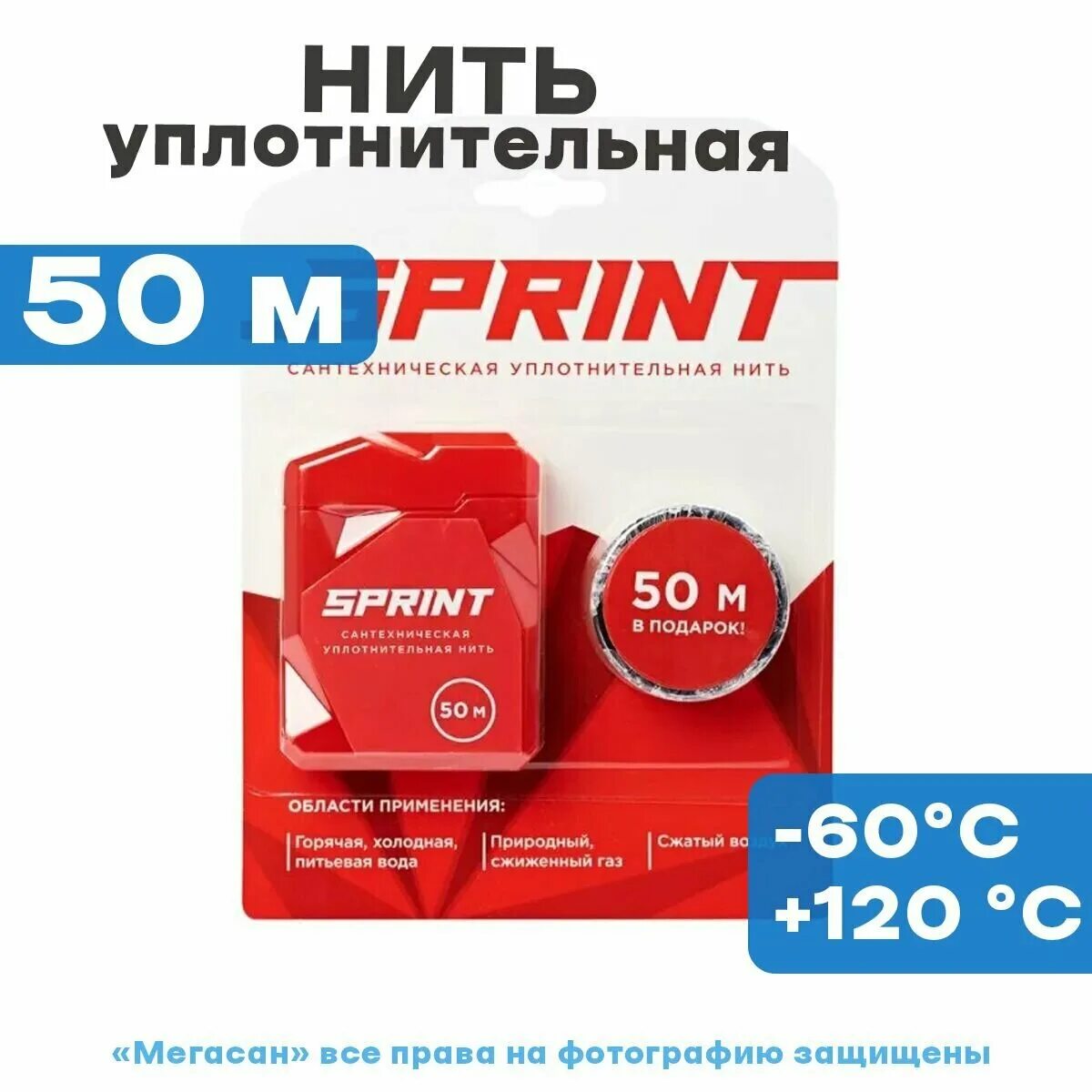 Нить sprint 50 м. Сантехническая уплотнительная нить sprint. нить уплотнительная 50м. уплотнительная нить sprint набор катушек 3*50м. нить уплотнительная рекорд 1 50.