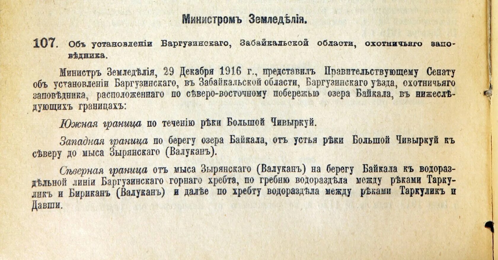 Заповедник созданный в 1916 году. Баргузинский заповедник 1916. Указ о создании географического общества. Акт «об установлении правил об охотничьих заповедниках». Баргузинский заповедник указ.