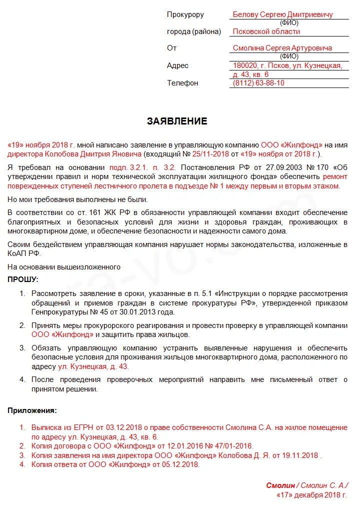 Заявление в прокуратуру на управляющую компанию образец. Образец жалобы в управляющую компанию на бездействие. Жалоба на управляющую компанию в прокуратуру примеры и образцы. Заявление в прокуратуру на УК О бездействии.