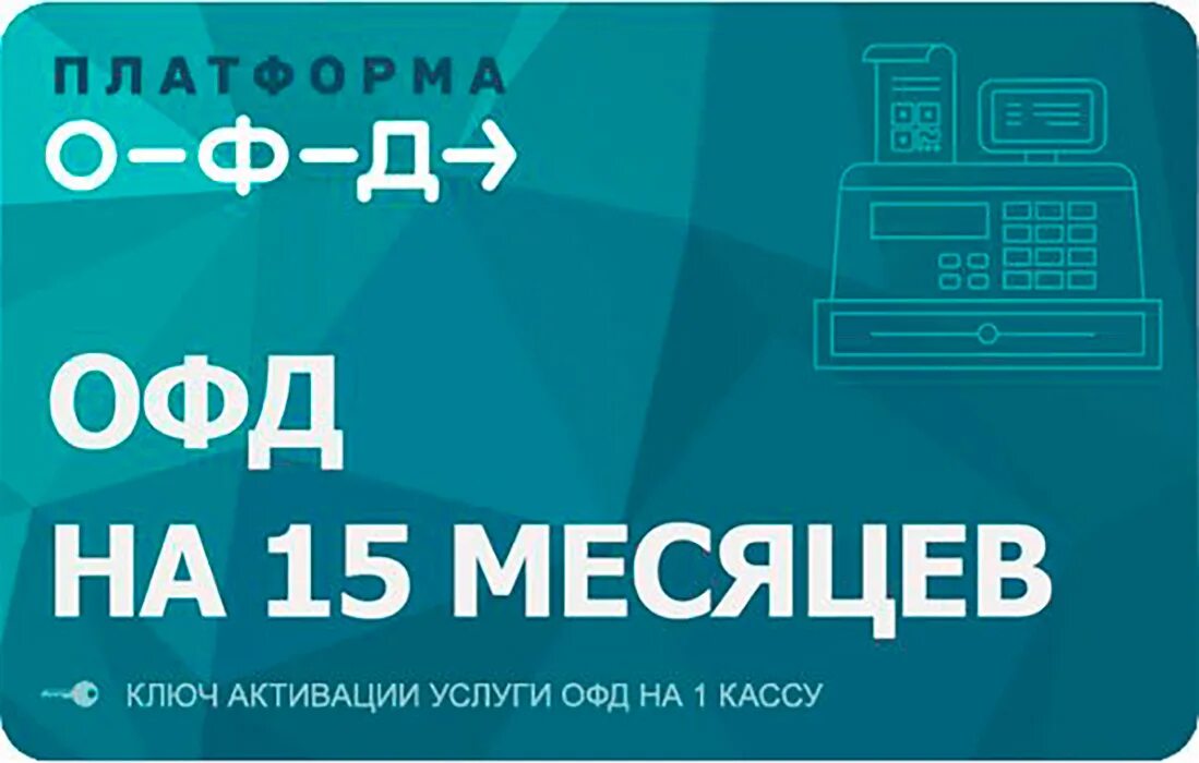 Используемый офд. Платформа офд. платформа офд 15 месяцев. платформа офд 36 месяцев. код офд платформа.
