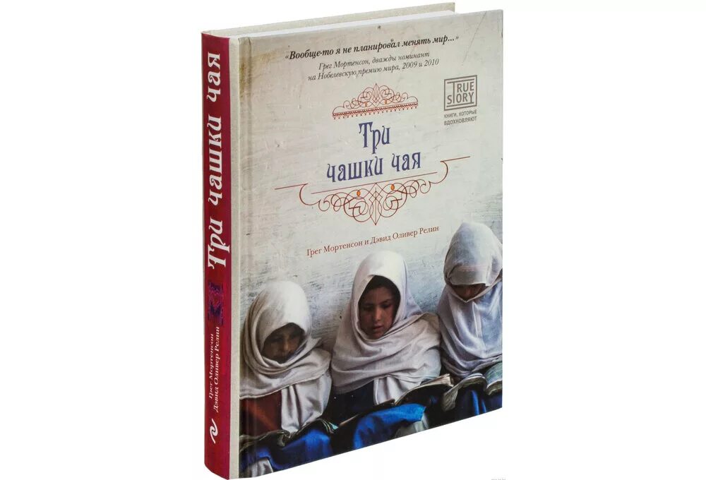 грег мортенсон "три чашки чая". три чашки чая грег мортенсон дэвид релин книга. грег мортинсон «три чашки чая». грег мортенсон, дэвид оливер релин. три чашки чая грег.