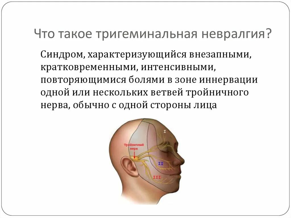 Невралгия тройничного нерва лица. Невропатия тройничного нерва клиника. Невралгия тройничного нерва (тригеминальная невралгия). Герпес 1 ветви тройничного нерва. Тройничный нерв лечение