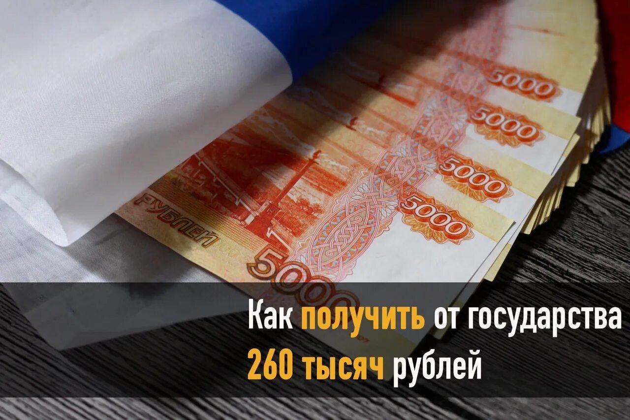 250 рублей от государства. 260 Тысяч рублей. Получить деньги от государства. Получить 250 тысяч от государства. 260 Тысяч рублей фото.