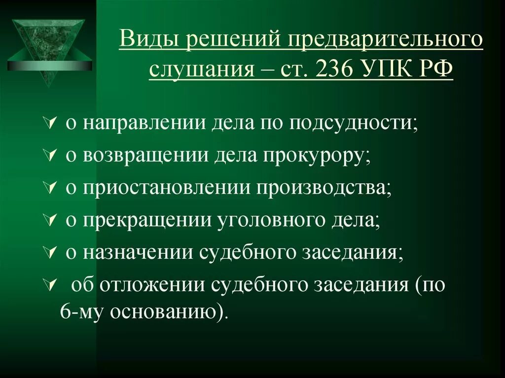 Решение по результатам предварительного слушания. Виды судебных приговоров. Решение в уголовном процессе. Предварительное слушание. Основания проведения предварительного слушания.